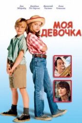 Моя девочка онлайн бесплатно HD Rezka