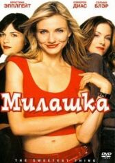 Милашка онлайн бесплатно HD Rezka