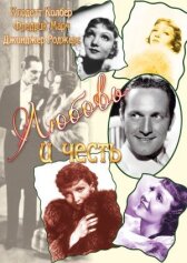 Любовь и честь онлайн бесплатно HD Rezka