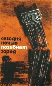 Сегодня ночью погибнет город онлайн бесплатно HD Rezka