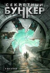 Секретный бункер онлайн бесплатно HD Rezka