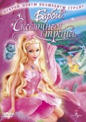 Барби: Сказочная страна онлайн бесплатно HD Rezka