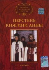 Перстень княгини Анны онлайн бесплатно HD Rezka