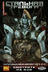 Стальная тревога! онлайн бесплатно HD Rezka