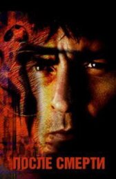 После смерти онлайн бесплатно HD Rezka