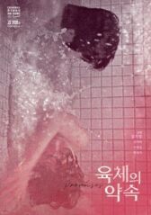 В оковах плоти онлайн бесплатно HD Rezka