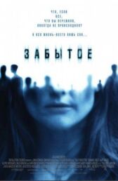 Забытое онлайн бесплатно HD Rezka