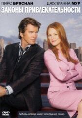 Законы привлекательности онлайн бесплатно HD Rezka