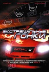 Экстремальные гонки онлайн бесплатно HD Rezka