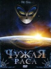 Чужая раса онлайн бесплатно HD Rezka