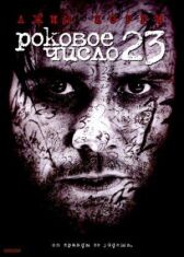Роковое число 23 онлайн бесплатно HD Rezka