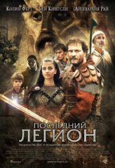 Последний легион онлайн бесплатно HD Rezka