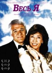 Весь я онлайн бесплатно HD Rezka