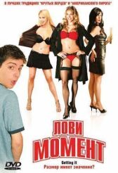 Лови момент онлайн бесплатно HD Rezka