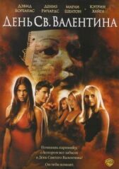 День Святого Валентина онлайн бесплатно HD Rezka