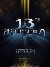 13-ая жертва онлайн бесплатно HD Rezka