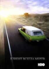 Клиент всегда мертв онлайн бесплатно HD Rezka