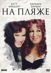 На пляже онлайн бесплатно HD Rezka