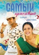 Самый красивый онлайн бесплатно HD Rezka