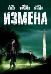 Измена онлайн бесплатно HD Rezka