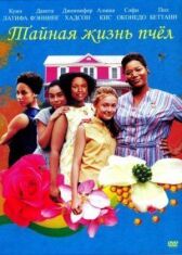 Тайная жизнь пчёл онлайн бесплатно HD Rezka