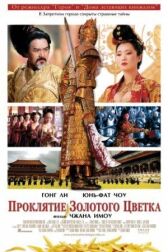 Проклятие золотого цветка онлайн бесплатно HD Rezka