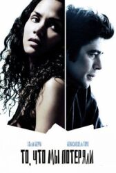 То, что мы потеряли онлайн бесплатно HD Rezka