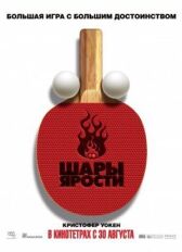 Шары ярости онлайн бесплатно HD Rezka