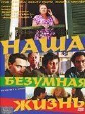 Наша безумная жизнь онлайн бесплатно HD Rezka