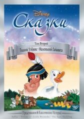 Гадкий утёнок онлайн бесплатно HD Rezka