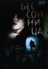 Бессонница онлайн бесплатно HD Rezka