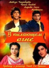 В пылающем огне онлайн бесплатно HD Rezka