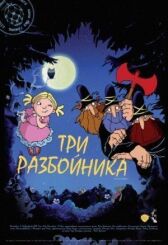 Три разбойника онлайн бесплатно HD Rezka