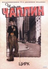 Цирк онлайн бесплатно HD Rezka