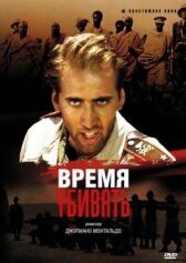 Время убивать онлайн бесплатно HD Rezka