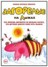 Загорелые на лыжах онлайн бесплатно HD Rezka