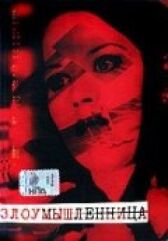 Злоумышленница онлайн бесплатно HD Rezka