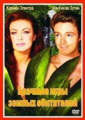 Брачные игры земных обитателей онлайн бесплатно HD Rezka