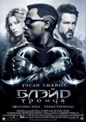 Блэйд 3: Троица онлайн бесплатно HD Rezka