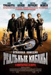 Реальные кабаны онлайн бесплатно HD Rezka