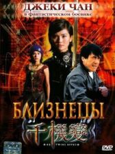 Близнецы онлайн бесплатно HD Rezka