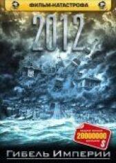2012: Гибель империи онлайн бесплатно HD Rezka