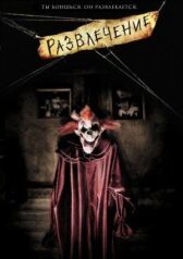 Развлечение онлайн бесплатно HD Rezka