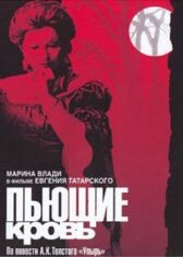 Пьющие кровь онлайн бесплатно HD Rezka