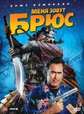 Меня зовут Брюс онлайн бесплатно HD Rezka