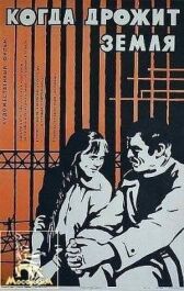 Когда дрожит земля онлайн бесплатно HD Rezka
