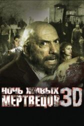 Ночь живых мертвецов 3D онлайн бесплатно HD Rezka
