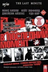 В последний момент онлайн бесплатно HD Rezka