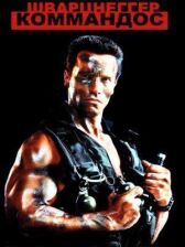 Коммандос онлайн бесплатно HD Rezka
