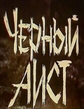 Черный аист онлайн бесплатно HD Rezka